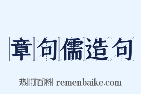 章句儒造句是什么意思的图片